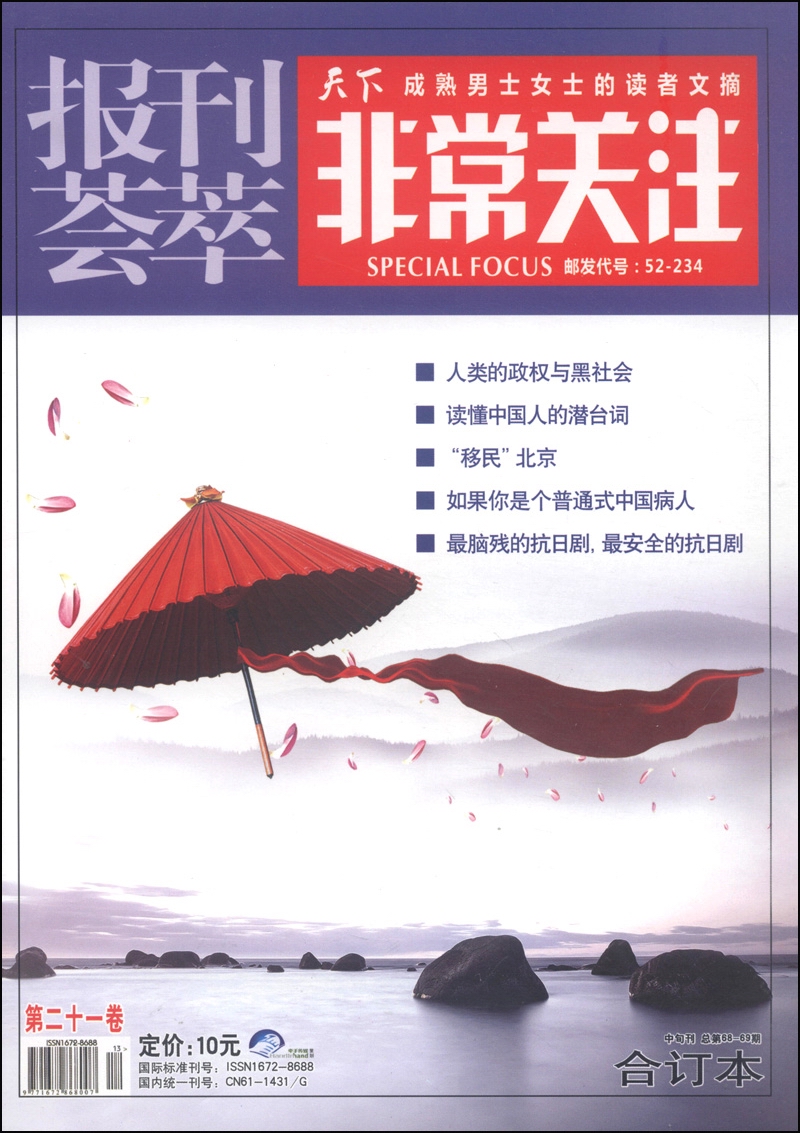 报刊荟萃·非常关注（第21卷·总第68-69期，合订本，中旬刊）
