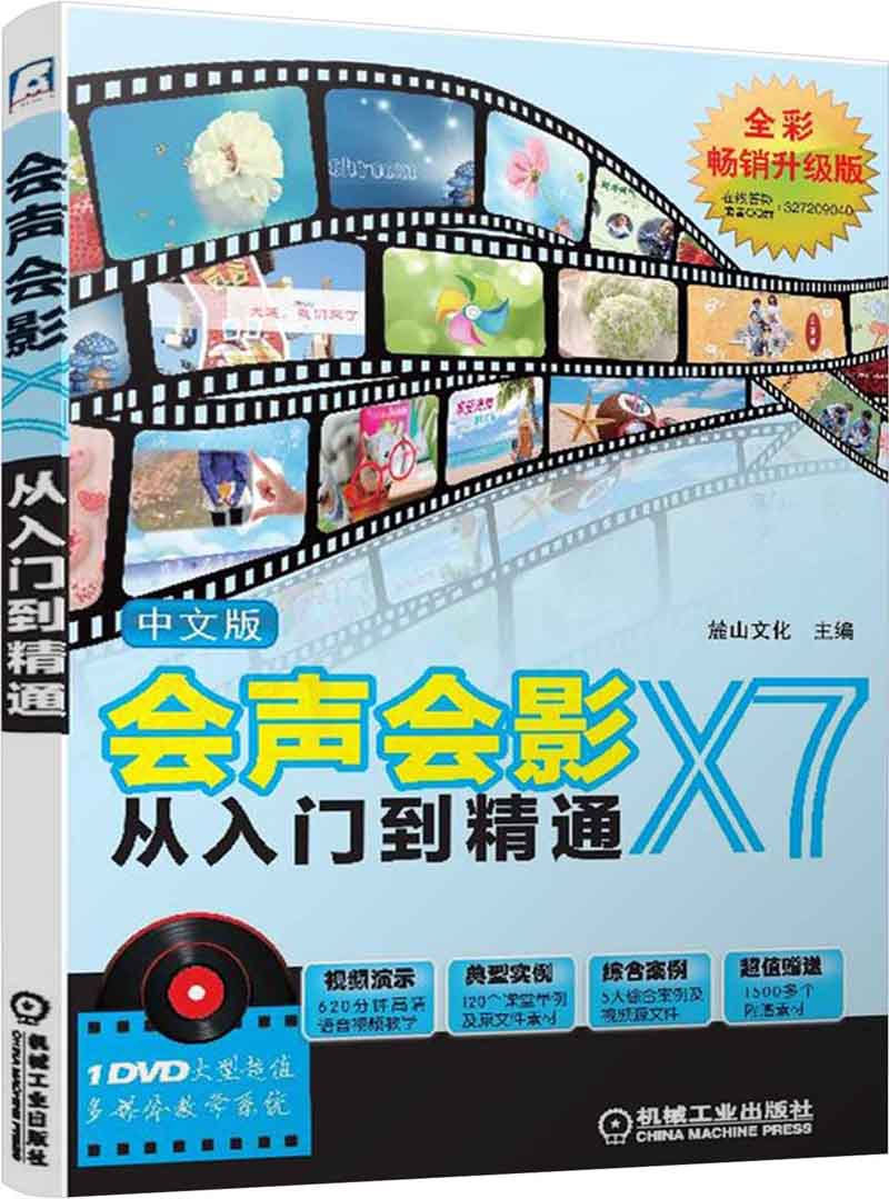 中文版会声会影X7从入门到精通