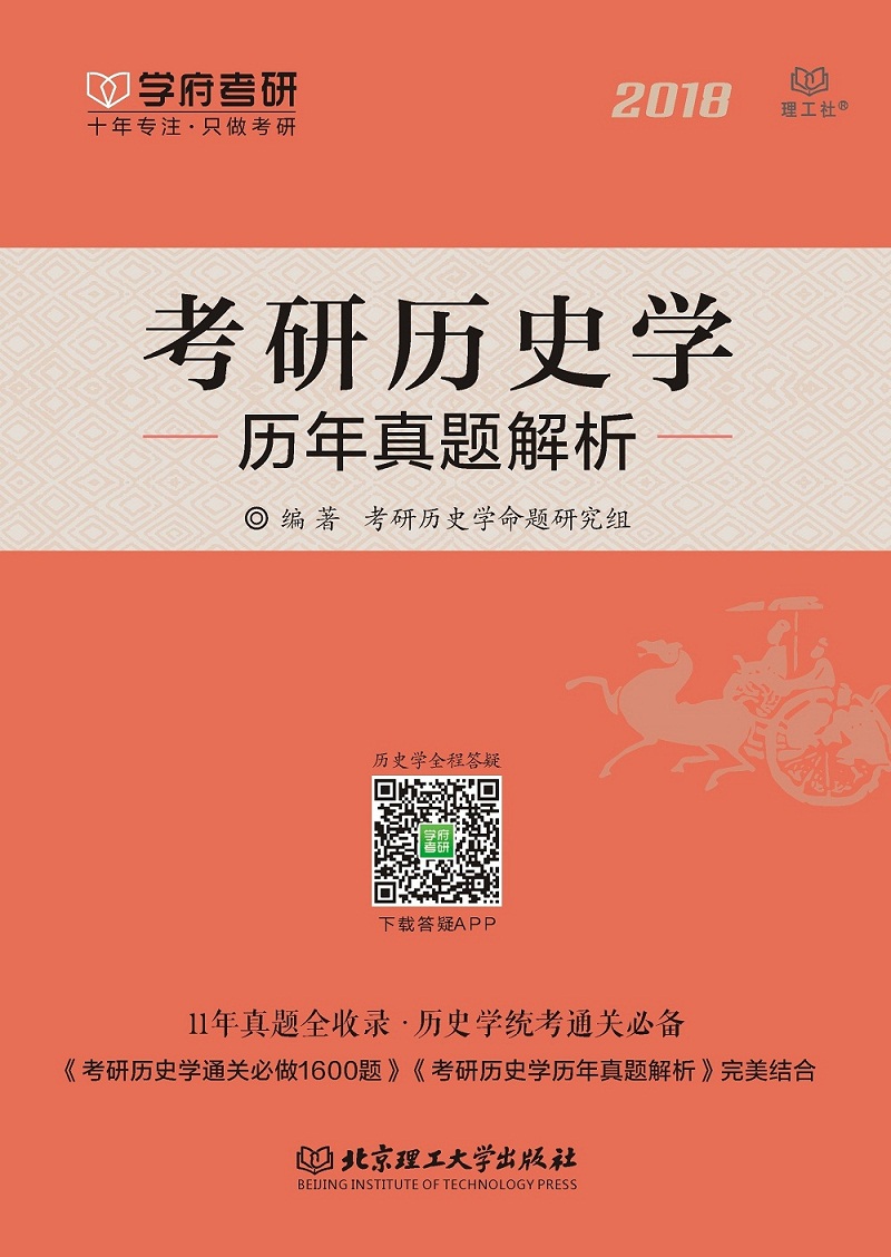 考研历史学历年真题解析详情图