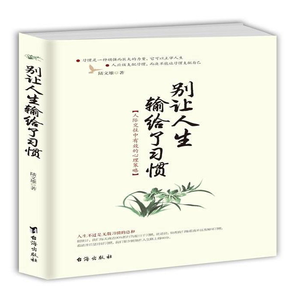 别让人生输给了习惯
