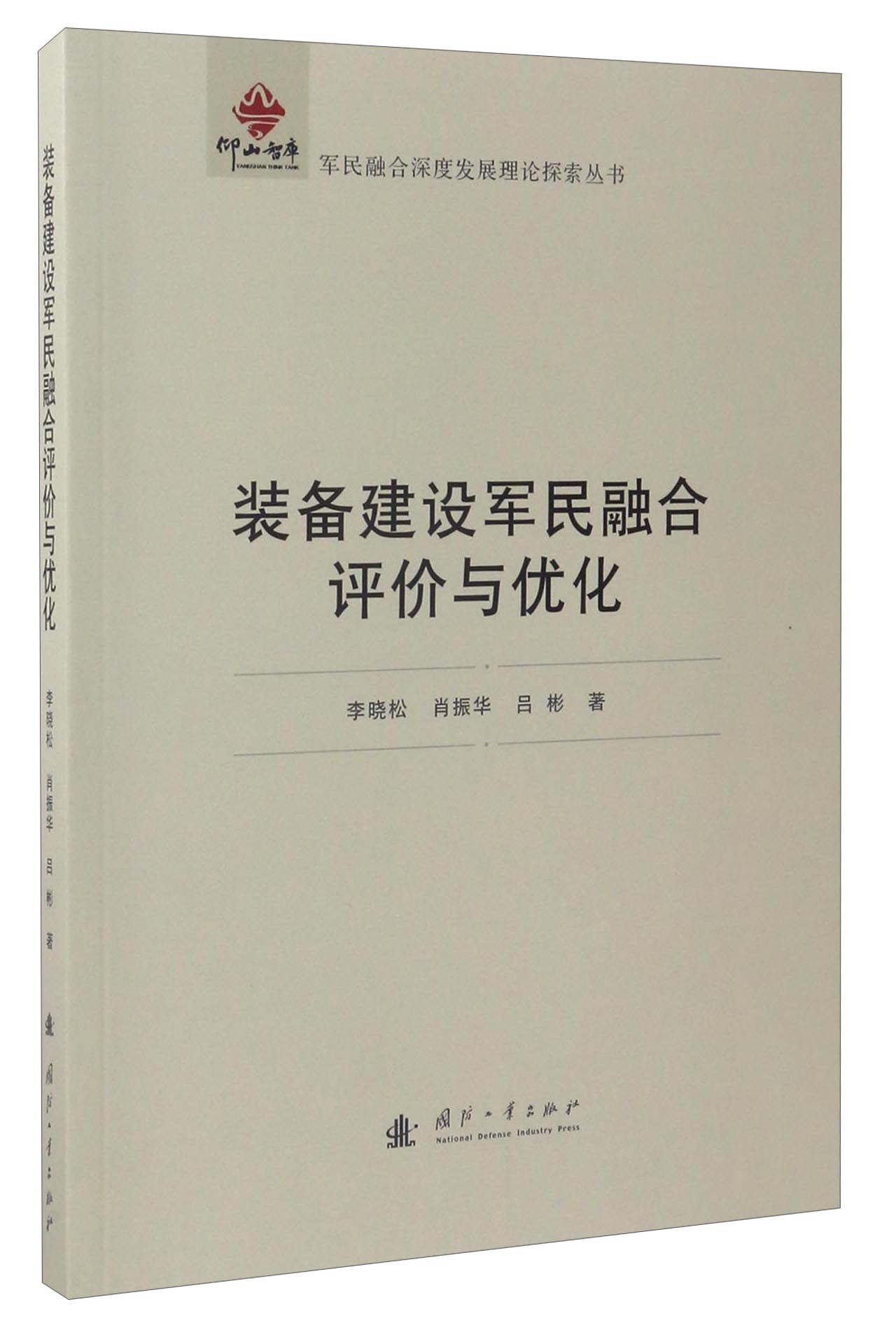 军民融合深度发展理论探索丛书：装备建设军民融合评价与优化