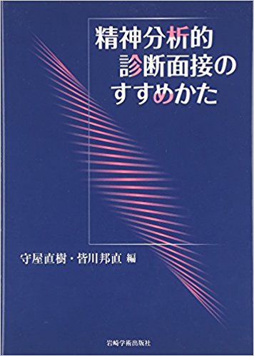 精神分析的診断面接のすすめかた