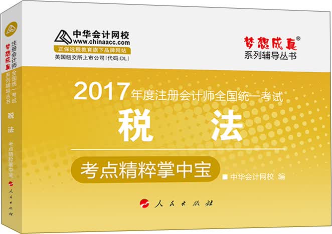 注册会计师2017教材 2017注会税法 税法考点精粹掌中宝 梦想成真辅导 中华会计网校 CPA