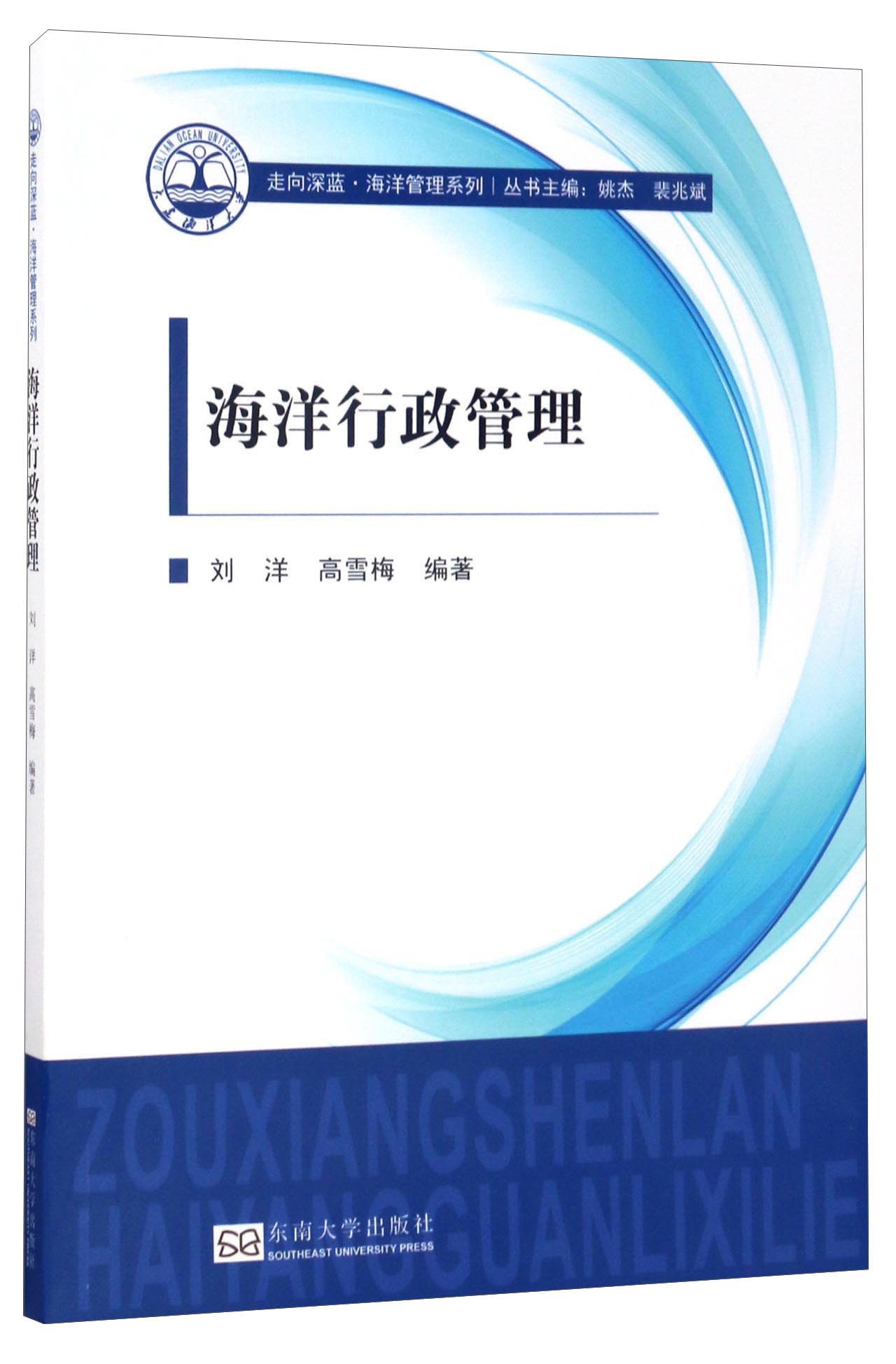 走向深蓝·海洋管理系列：海洋行政管理