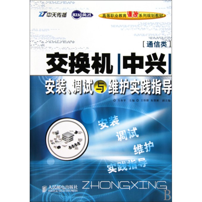 交换机<中兴>安装调试与维护实践指导(通信类世纪英才高等职业教育课改系列规划教材)