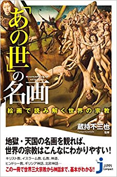 「あの世」の名画 絵画で読み解く世界の宗