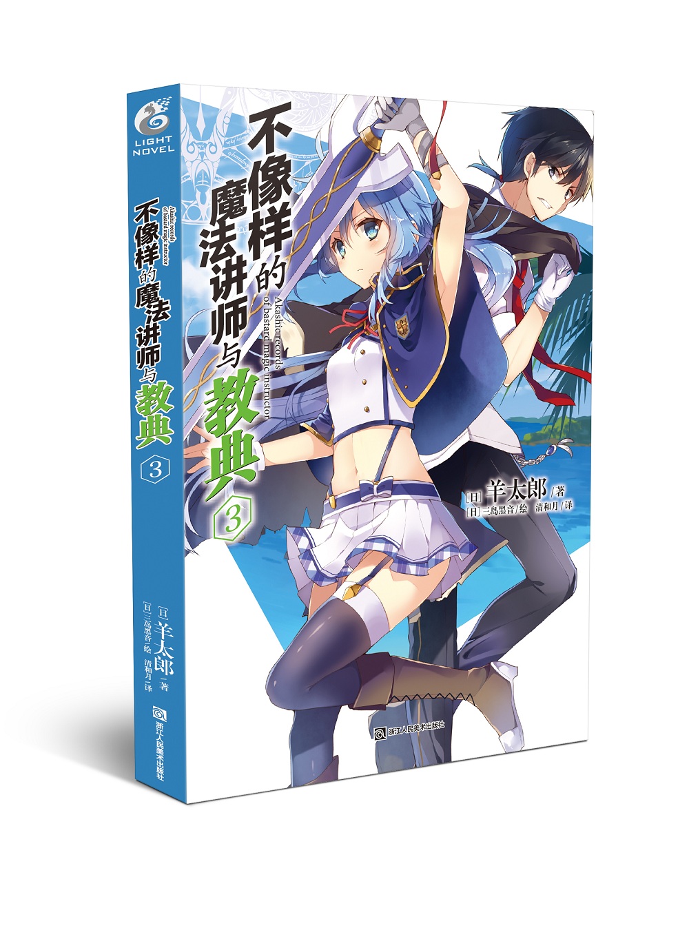 不像样的魔法讲师与教典3