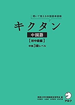 キクタン中国語 聞いて覚える中国語単語帳 初中級編