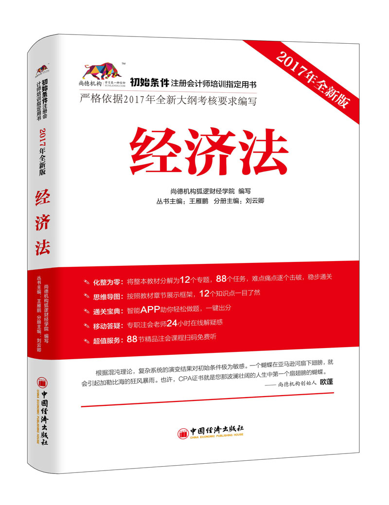 2017年初始条件注册会计师培训指定用书 经济法