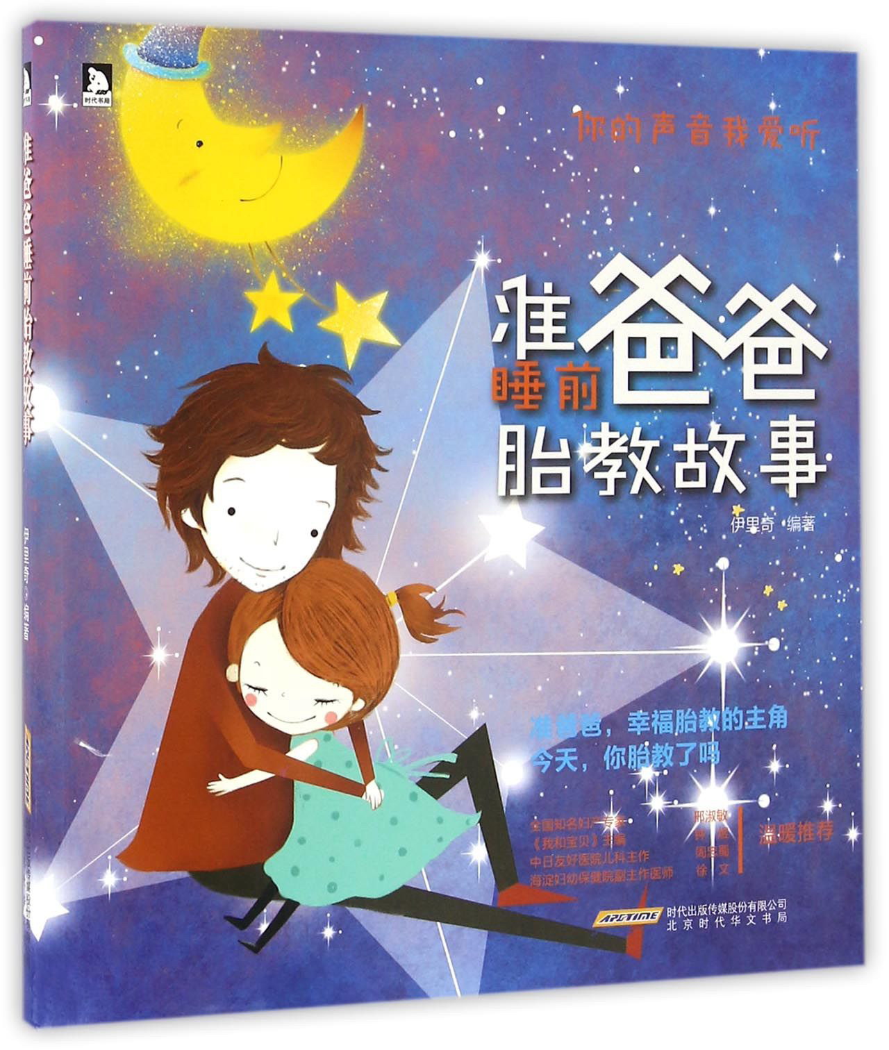 【尾货J】《准爸爸睡前胎教故事》9787