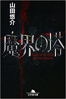 魔界の塔