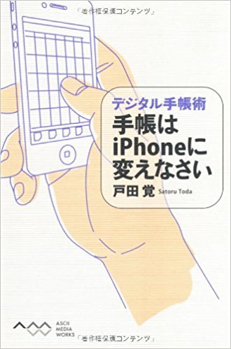手帳はiphoneに変えなさい デジタル手帳術