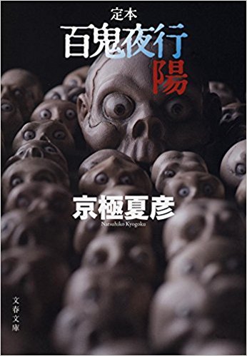 百鬼夜行 定本 陽