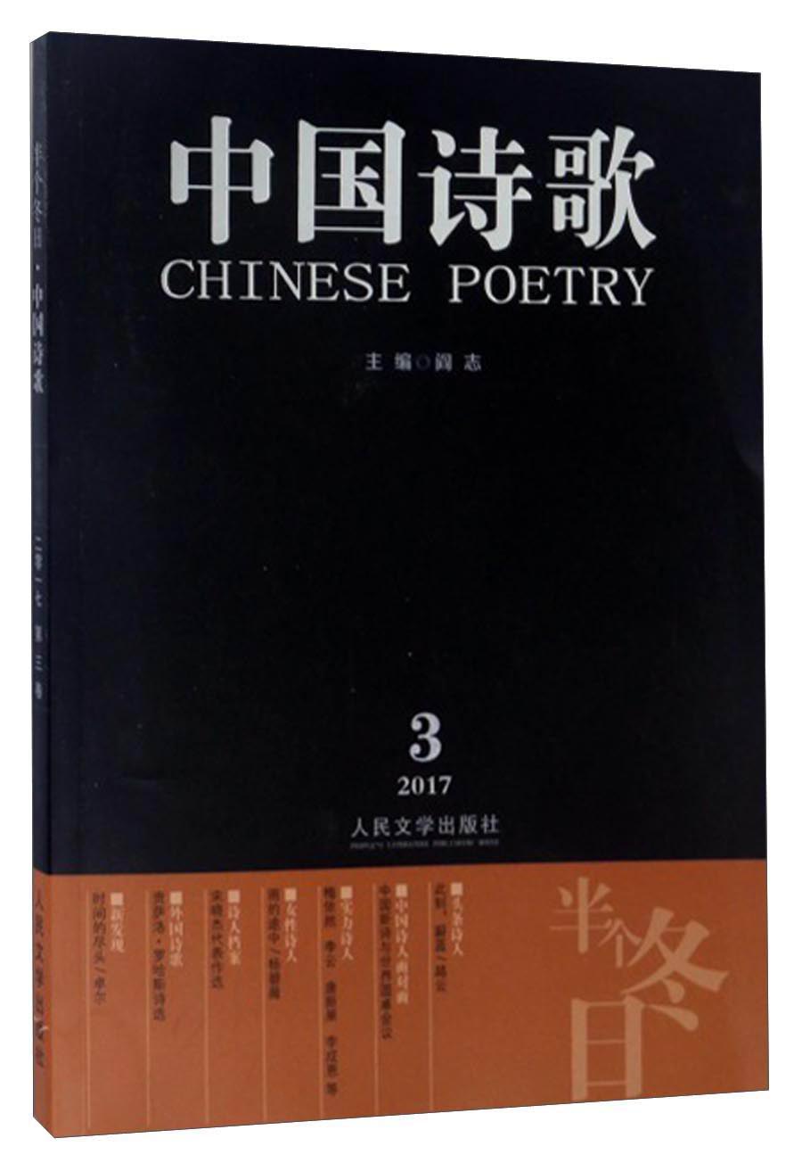 中国诗歌：半个冬日