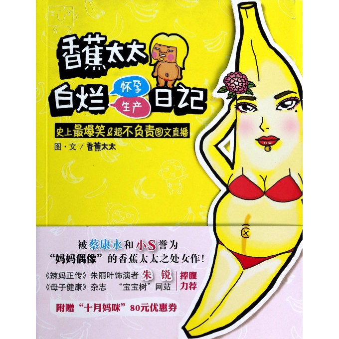 香蕉太太白烂怀孕生产日记