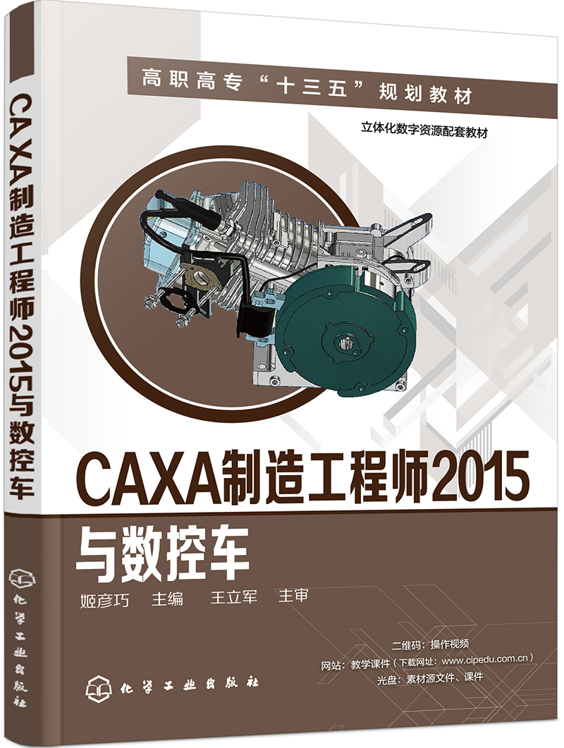 CAXA制造工程师2015与数控车(姬彦巧)