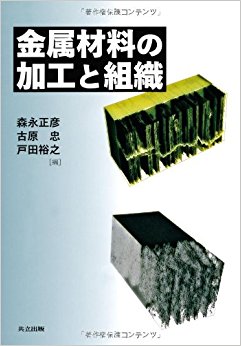 金属材料の加工と組織