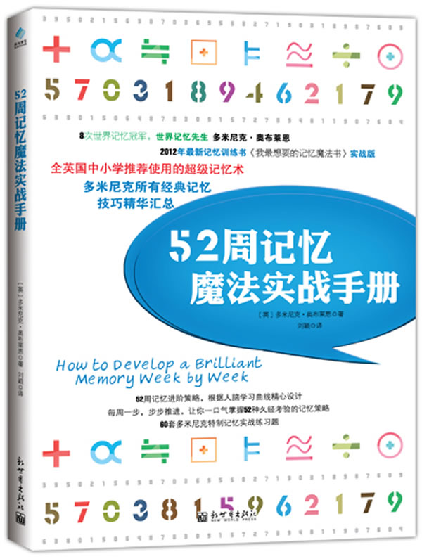 正版52周记忆魔法实战手册记忆力训练教程书中教辅记忆力提升技巧书籍