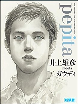 Pepita 新装版 井上雄彦meets