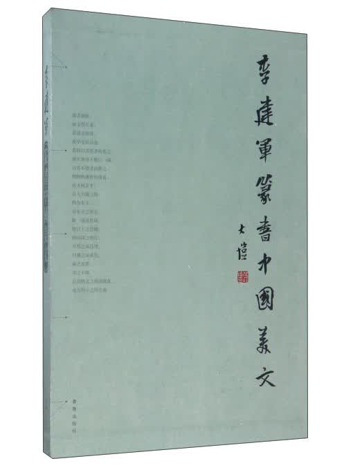 李建军篆书中国美文