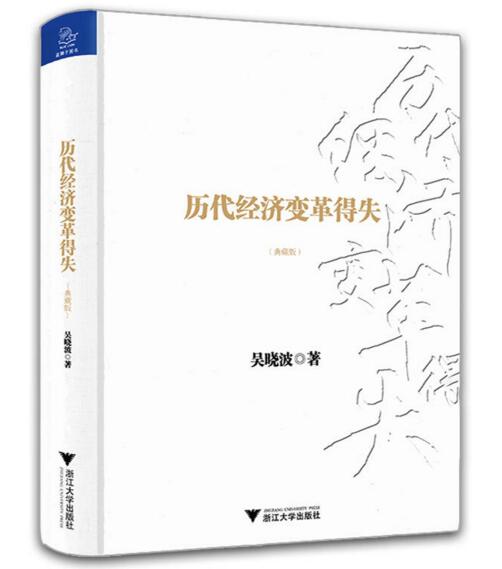 历代经济变革得失（典藏版）吴晓波著