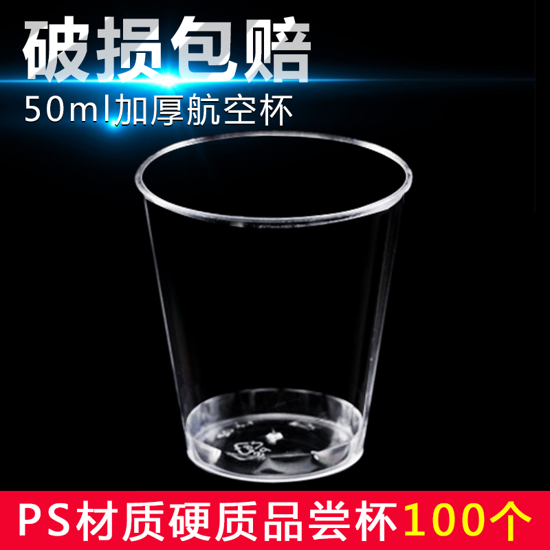 初绿（CHULV） 一次性航空杯硬质塑料杯加厚白酒品尝杯小号试饮ps材质杯可定制logo 50ml杯100个