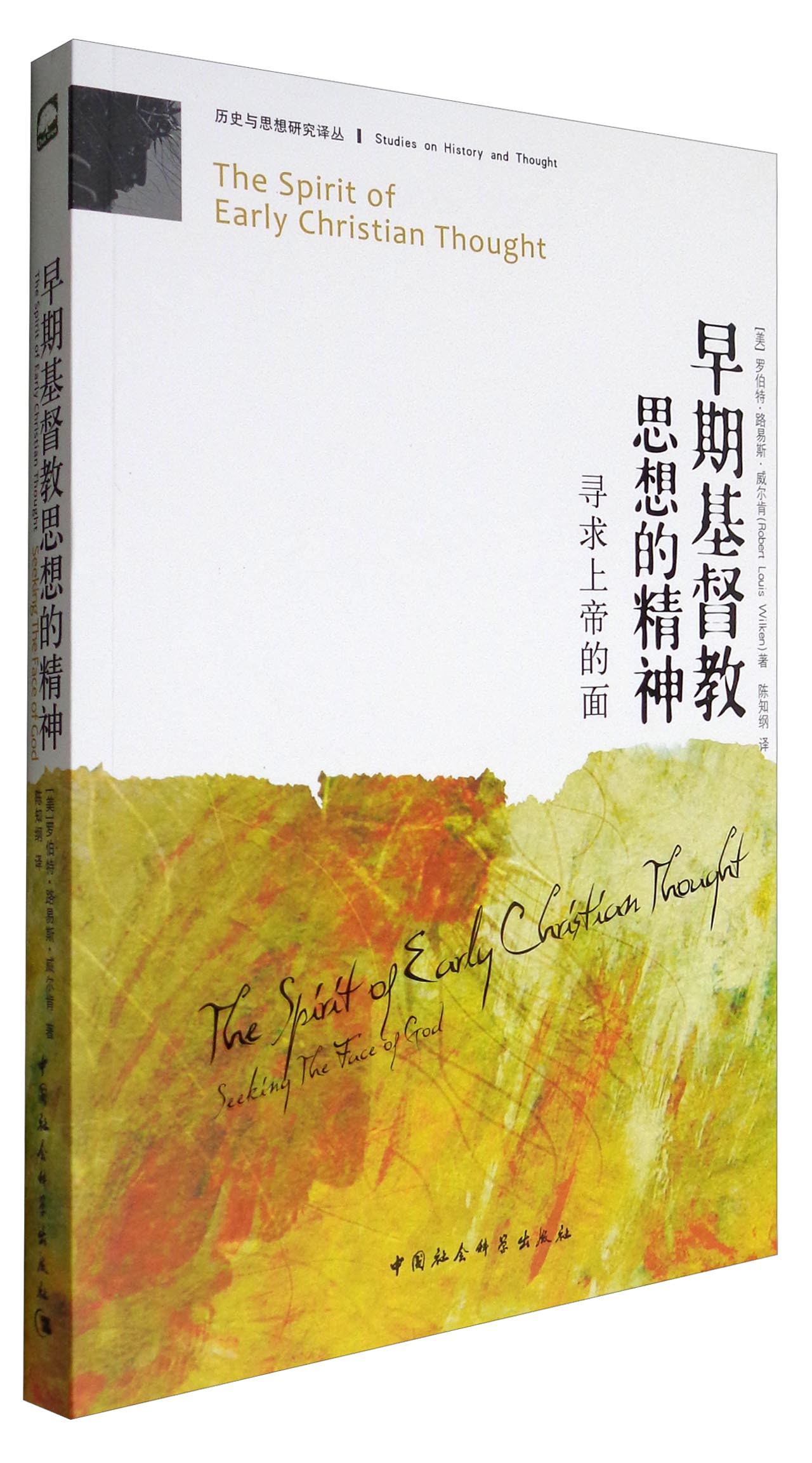 历史与思想研究译丛：早期基督教思想的精神