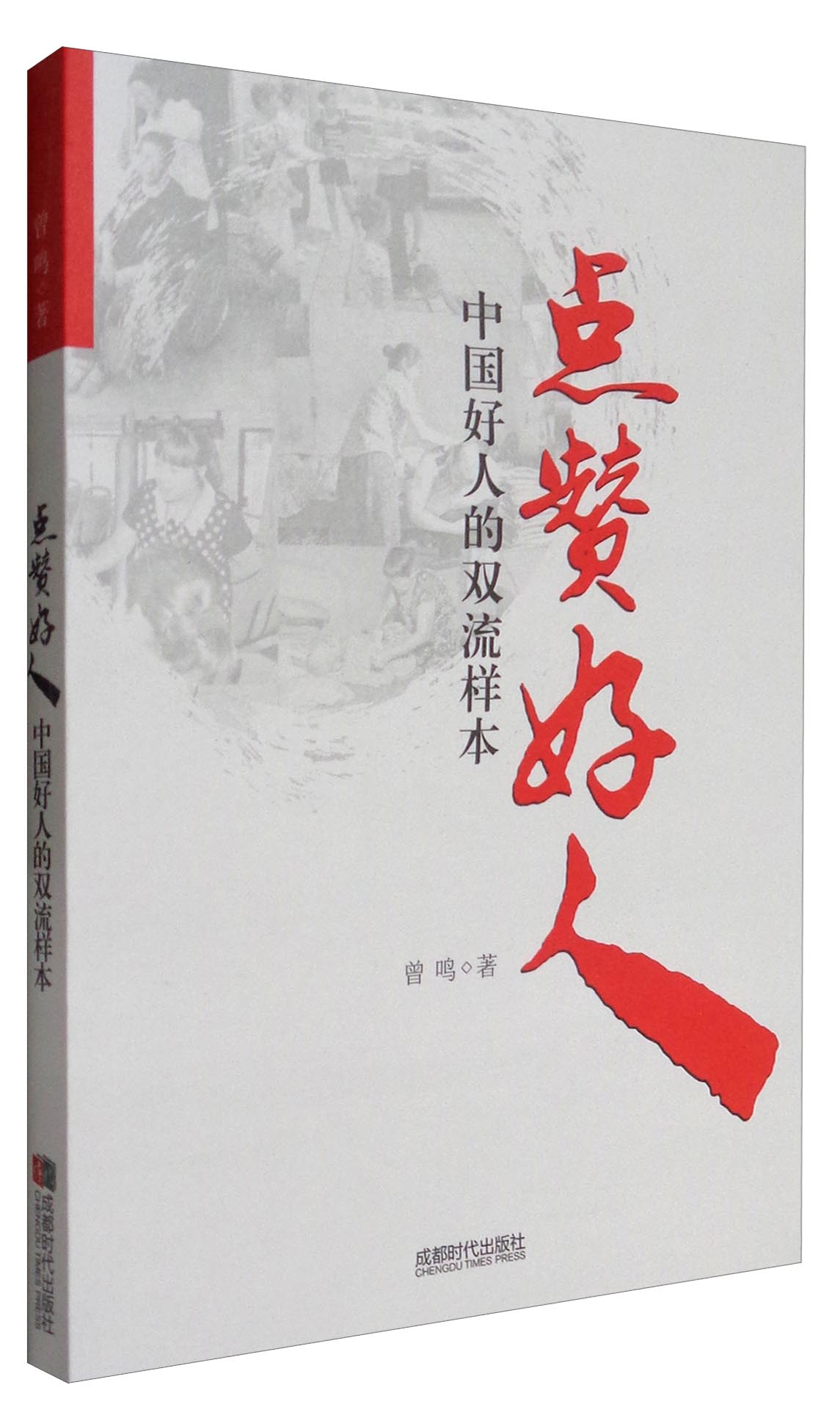 点赞好人：中国好人的双流样本
