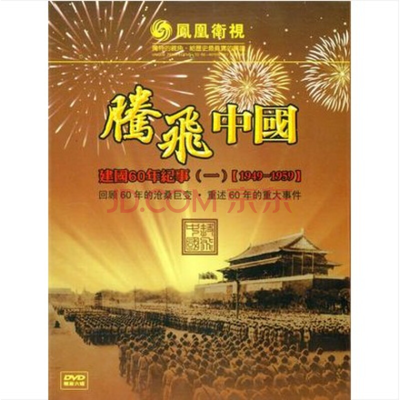 凤凰大视野 腾飞中国建国六十年纪事 一 纪录片 6dvd