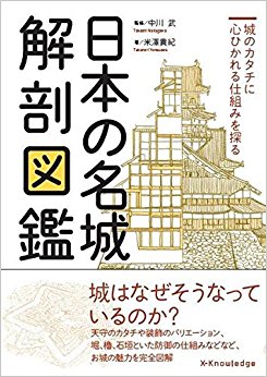 日本の名城解剖図鑑 城のカタチに心ひかれる仕組みを探る