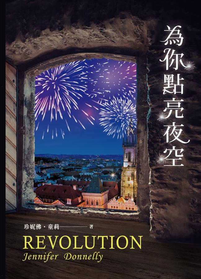 為你點亮夜空 