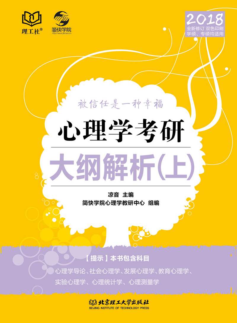 心理学考研大纲解析（上）详情图