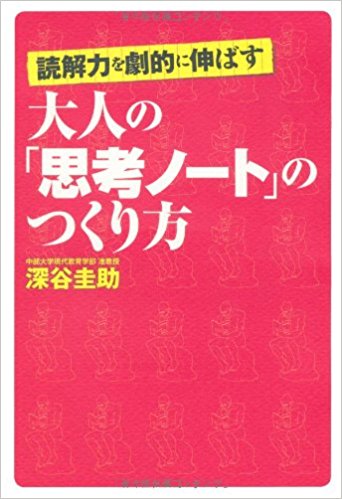 読解力を劇的に伸ばす大人の「思考ノート」のつくり方
