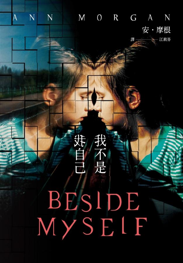 我不是我自己 