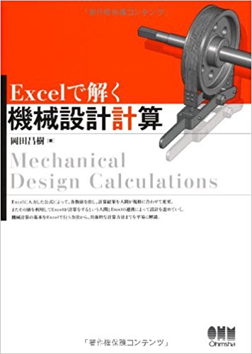 Excelで解く機械設計計算