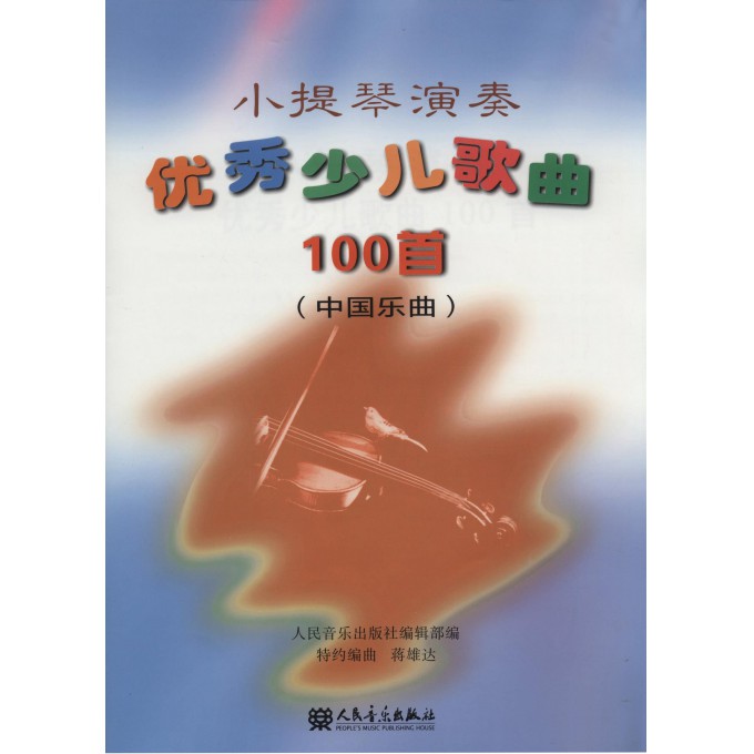 小提琴演奏**少儿歌曲100首(中国乐曲)