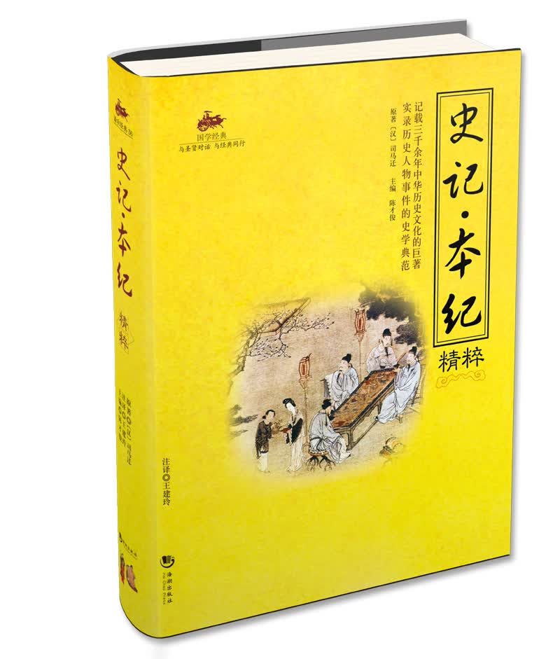 [正版图书]史记 本纪精粹 国学经典