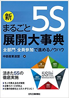 新まるごと5S展開大事典