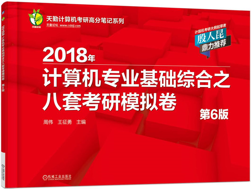 2018年计算机专业基础综合之八套考研模拟卷（第6版）