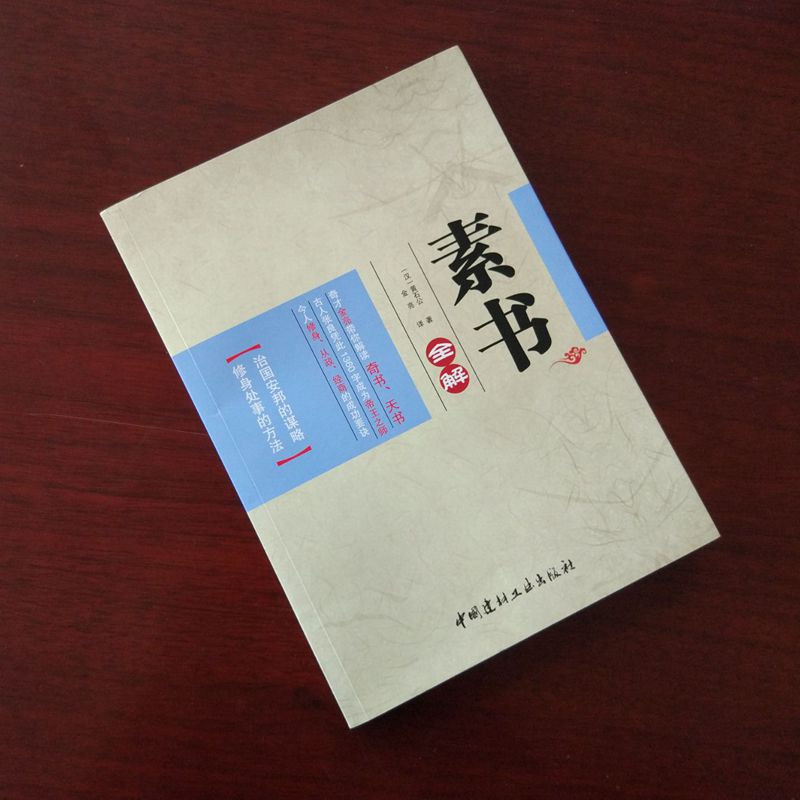 素书全解 黄石公 著 金亮译 又名黄石公兵法 中国传统文化国学经典