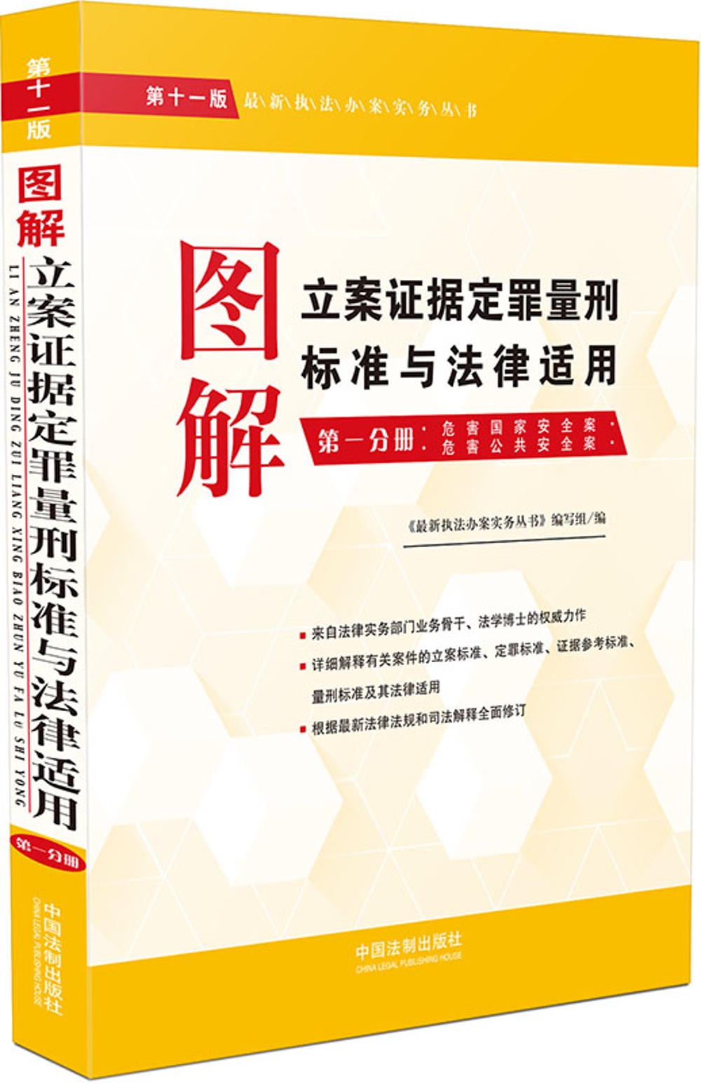 图解立案证据定罪量刑标准与法律适用（第十一版，第一分册）