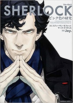 Sherlockピンク色の研究