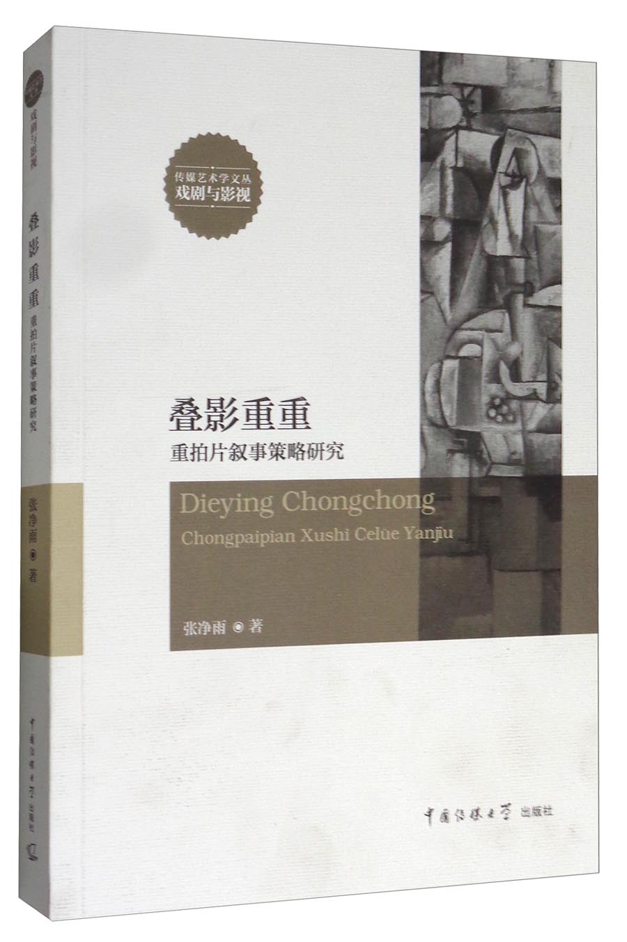 叠影重重：重拍片叙事策略研究