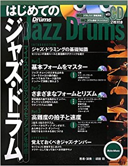 はじめてのジャズ?ドラム マイナス?ワンcdでジャズ?セッションを体感!