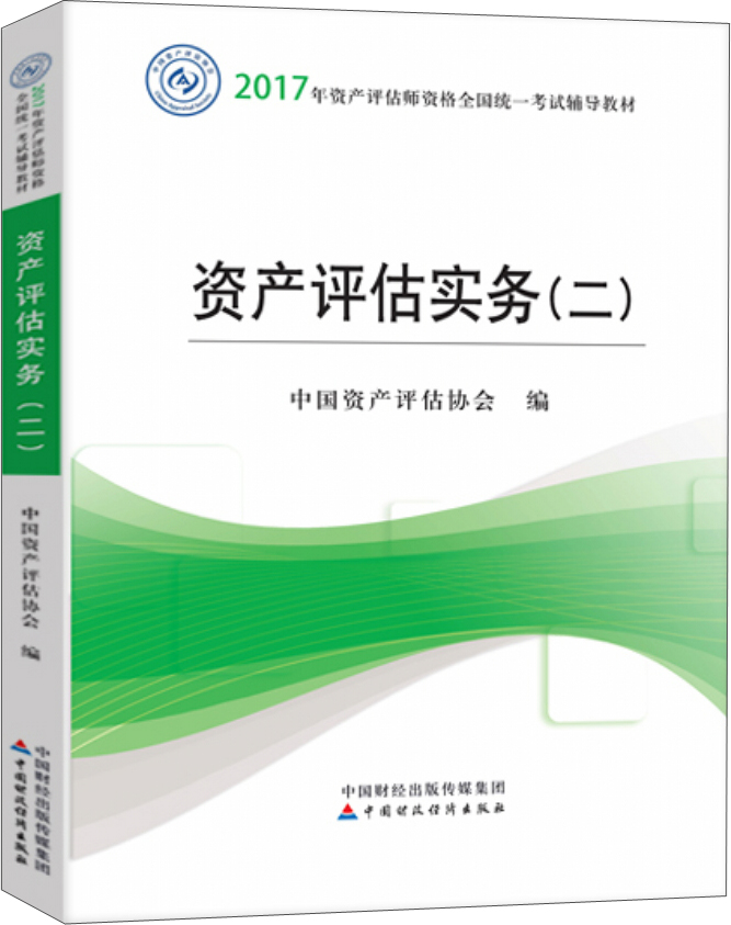2017年资产评估师职业资格全国统一考试辅导教材：资产评估实务（二）
