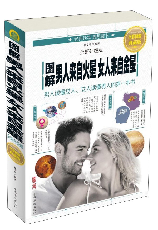 图解男人来自火星女人来自金星（全彩图解典藏版 全新升级版）