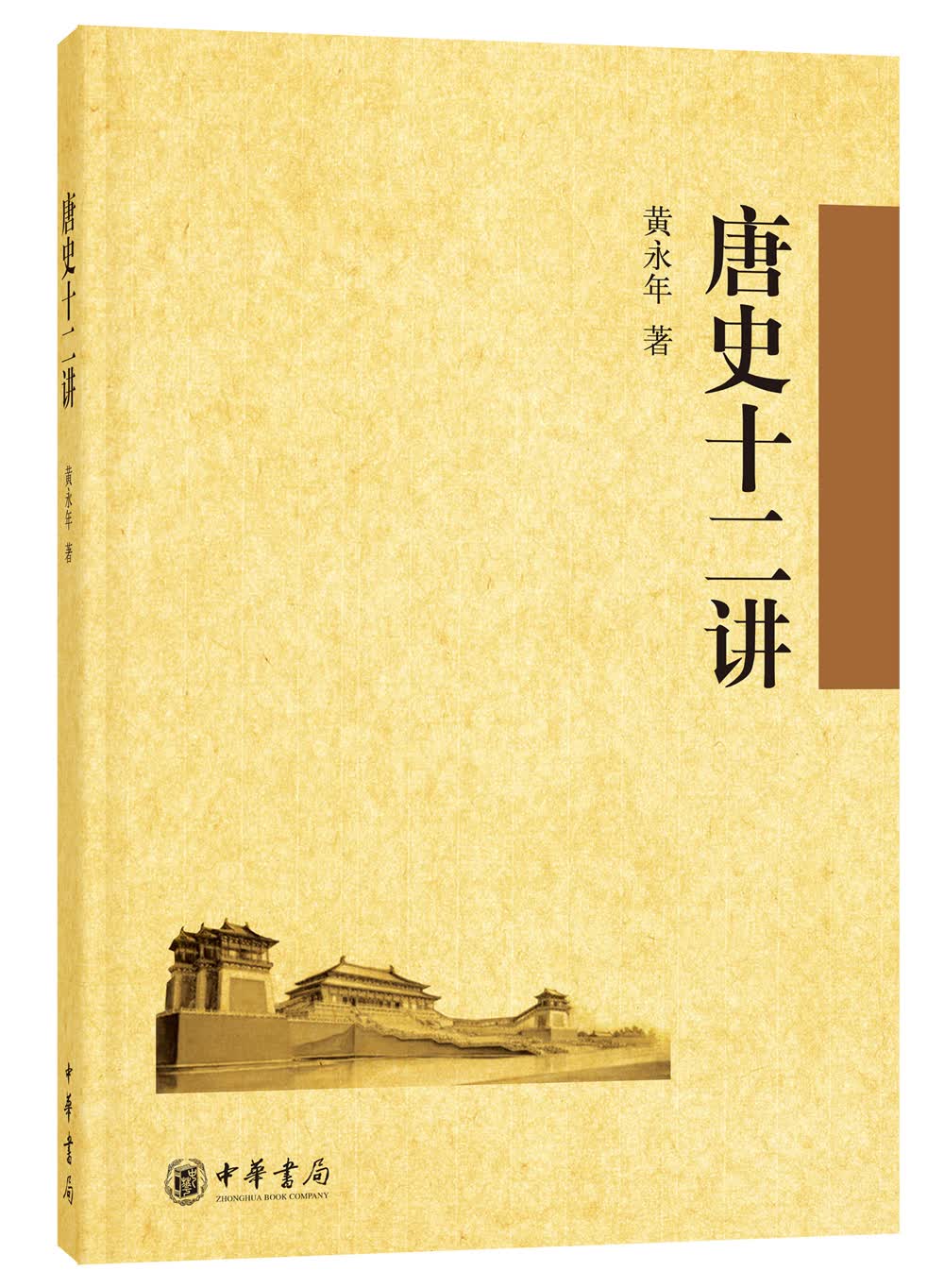 唐史十二讲