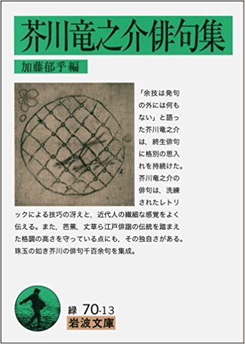 芥川竜之介俳句集