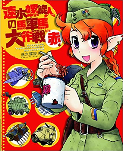 速水螺旋人の馬車馬大作戦bis 赤本