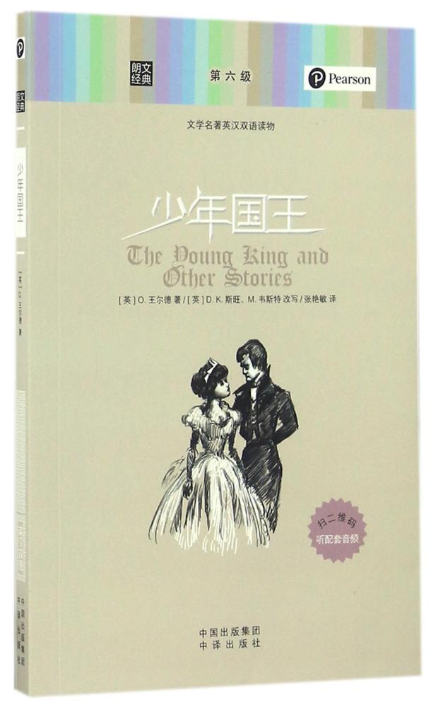 少年国王/朗文经典.文学名著英汉双语读物
